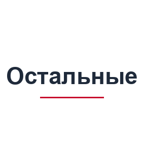 Остальные