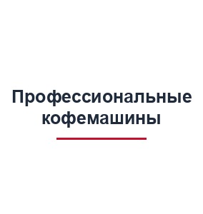 Запчасти для профессиональных кофемашин